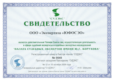 Изображение свидетельства о членстве, опубликованное на сайте ЮФОСЭО